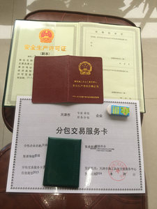 安全生产许可证和分包交易卡