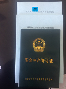 安全生产许可证办理