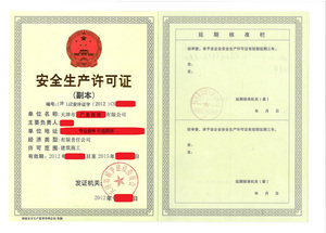 安全生产许可证副本